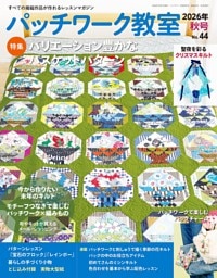 パッチワーク教室(2026年秋号 No.44)