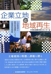 企業立地と地域再生 人材育成と産学官連携による企業誘致戦略
