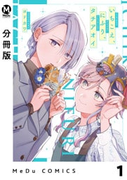 【分冊版】いちこえ、にふり、タチアオイ 1