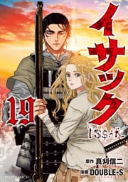 イサック（１９）