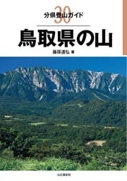 分県登山ガイド30 鳥取県の山