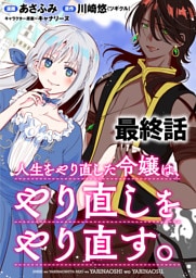 人生をやり直した令嬢は、やり直しをやり直す。 WEBコミックガンマぷらす連載版　最終話