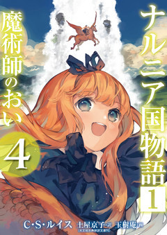 ナルニア国物語 １ 魔術師のおい ４