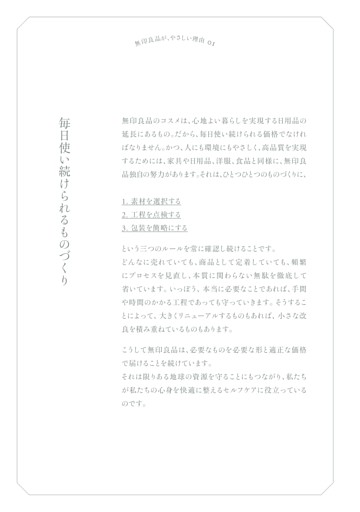 無印良品が、やさしい理由01 毎日使い続けられるものづくり