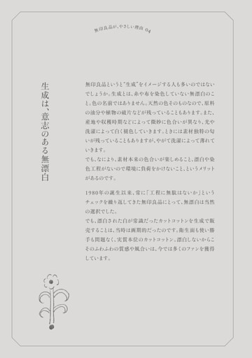 無印良品が、やさしい理由04 生成は、意志のある無漂白