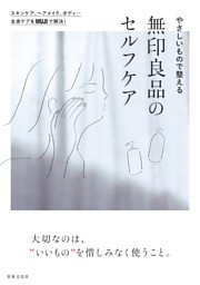 やさしいもので整える 無印良品のセルフケア 表紙