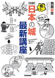 図説 戦う日本の城最新講座