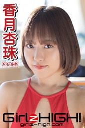 Girlz-high！（ガールズ・ハイ！）　香月杏珠　Part.52