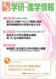 学研・進学情報 2022年4・5月号