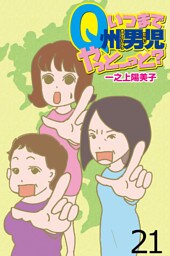 いつまでQ州男児やっとーと？ 【せらびぃ連載版】２１