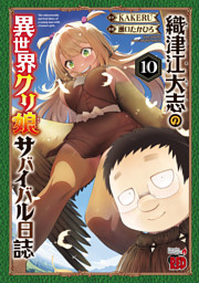異世界グリ娘ザバイバル日誌 4 織津江大志の異世界クリ娘サバイバル日誌 の無料試し読みならドコモの