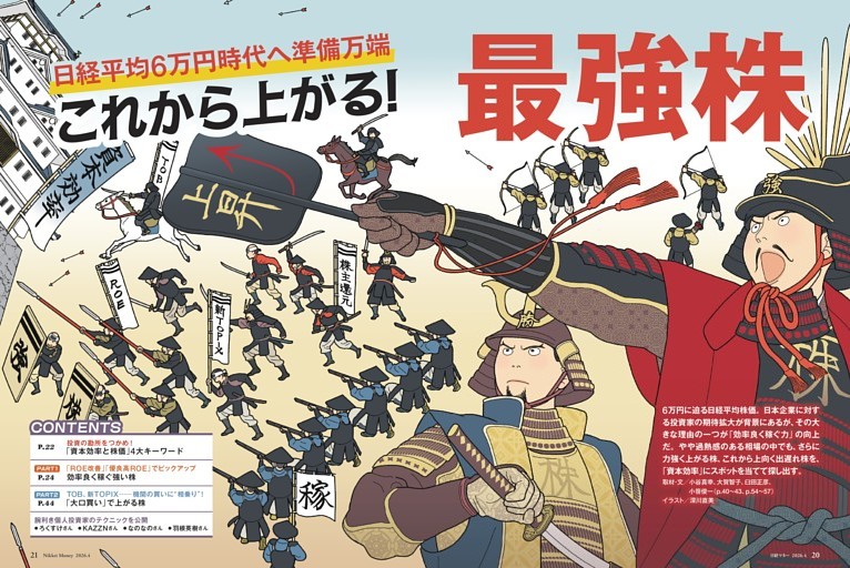 特集１ 日経平均６万円時代へ準備万端　これから上がる！最強株