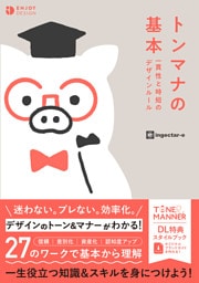 トンマナの基本 一貫性と時短のデザインルール