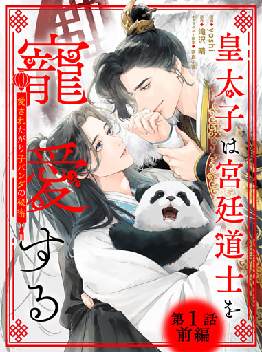 皇太子は宮廷道士を寵愛する ～愛されたがり子パンダの秘密～ 【単話】