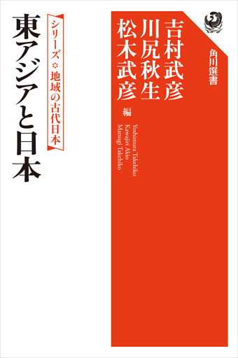 シリーズ　地域の古代日本　東アジアと日本