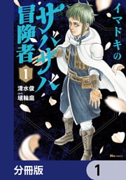 イマドキのサバサバ冒険者【分冊版】　1