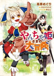 やんちゃ姫さまの大冒険　うちの第三王女、冒険者になるってよ　１