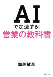 AIで加速する！営業の教科書（きずな出版）