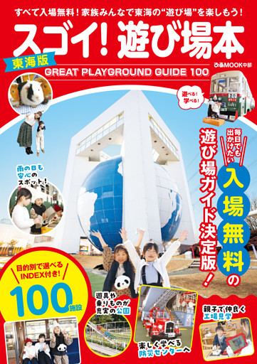 スゴイ！遊び場本 東海版