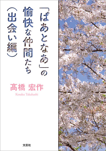 「ぱあとなあ」の愉快な仲間たち（出会い編）