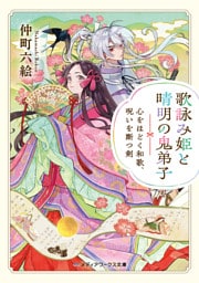 歌詠み姫と晴明の鬼弟子　心をほどく和歌、呪いを断つ剣