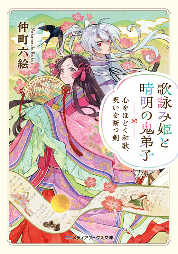 歌詠み姫と晴明の鬼弟子