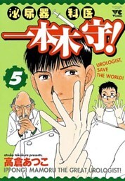 泌尿器科医一本木守！（5）