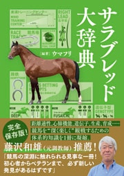 サラブレッド大辞典