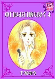 本日はお日柄も良く（４）