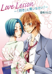Love Lesson〜「好き」と言いなさい！〜
