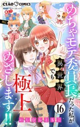 極上！！ めちゃモテ委員長-外伝-めちゃモテ委員長だった私が異世界でも極上めざします！！【マイクロ】（１６）