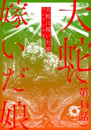 【単話】大蛇に嫁いだ娘　第34話