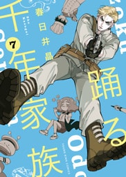 踊る千年家族（7）