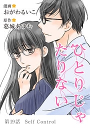 ひとりじゃたりない（１９）