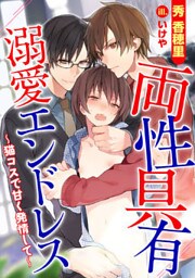 両性具有　溺愛エンドレス～猫コスで甘く発情して～