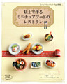 粘土で作るミニチュアフードのレストラン