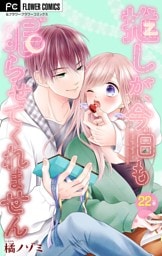 推しが、今日も眠らせてくれません【マイクロ】（２２）