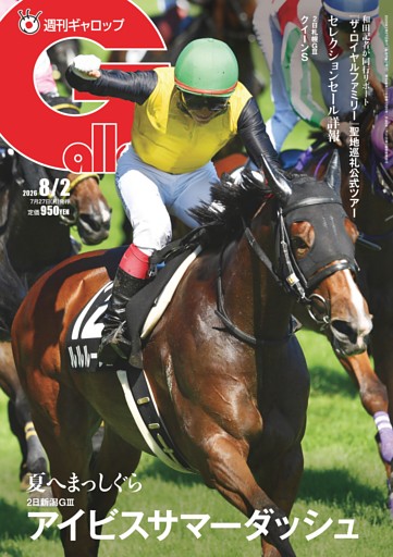 週刊Gallop 2026年8月2日号