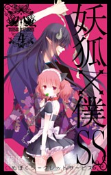 妖狐 僕ss 4巻 電子書籍 コミック 小説 実用書 なら ドコモのdブック