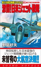 異次元航空戦艦「ひのもと」（2）激闘！日米ジェット戦隊