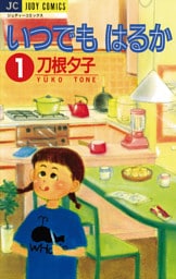 いつでもはるか（１）