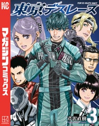 東京デスレース（３）
