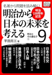 [明治150周年記念] 名著から問題を読み解く！ 明治から日本の未来を考える (9) 明治とその遺伝子[1]