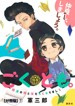 ごくとも。～極道の孫と友だちになりました～　分冊版
