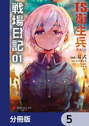 TS衛生兵さんの戦場日記【分冊版】　5