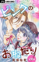 ピンクのおねだり【マイクロ】（１０）