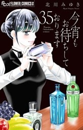 今宵もお待ちしております【マイクロ】（３５）