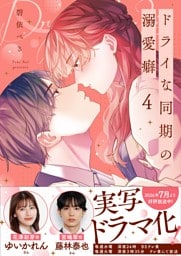ドライな同期の溺愛癖【単行本版】４【特典ペーパー付き】