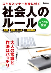 スキルとマナーが身に付く 社会人のルール