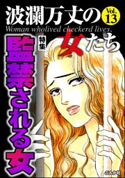 波瀾万丈の女たち監禁される女　Vol.13